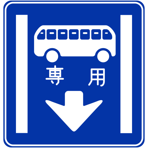 路線 バス 等 優先 通行 帯